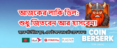 সেরা বিডিটি গেম অফার