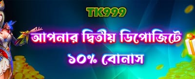 দ্বিতীয় ডিপোজিট অফার উপভোগ করুন